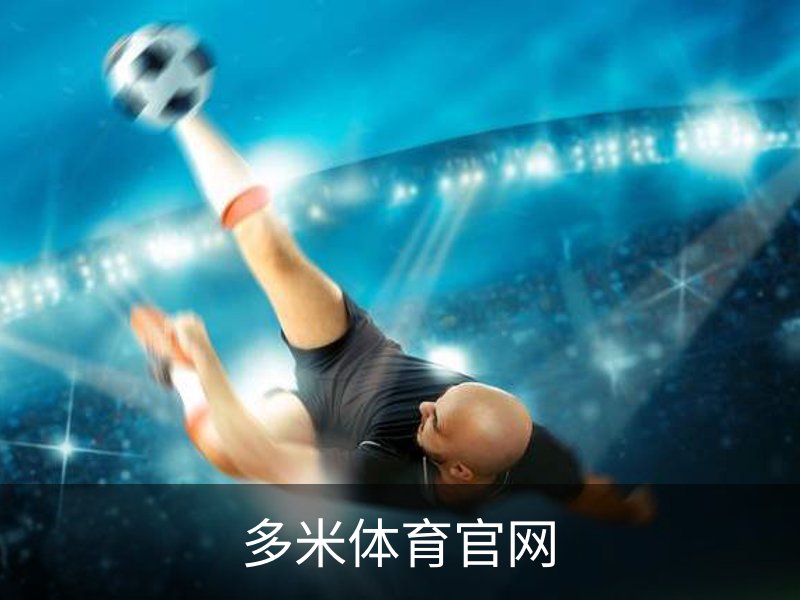 多米体育(DOMISPORTS)官方网站 · 运动无限 · M3K9