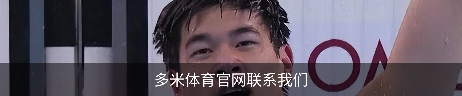 多米体育官网联系我们